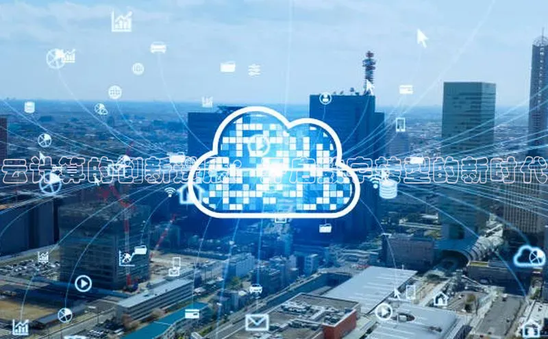 EON4ARGA公司云计算的创新进展：开启数字转型的新时代