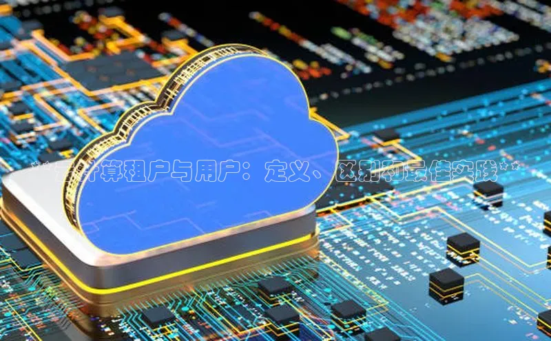 EON4ARGA公司**云计算租户与用户：定义、区别和最佳实践**