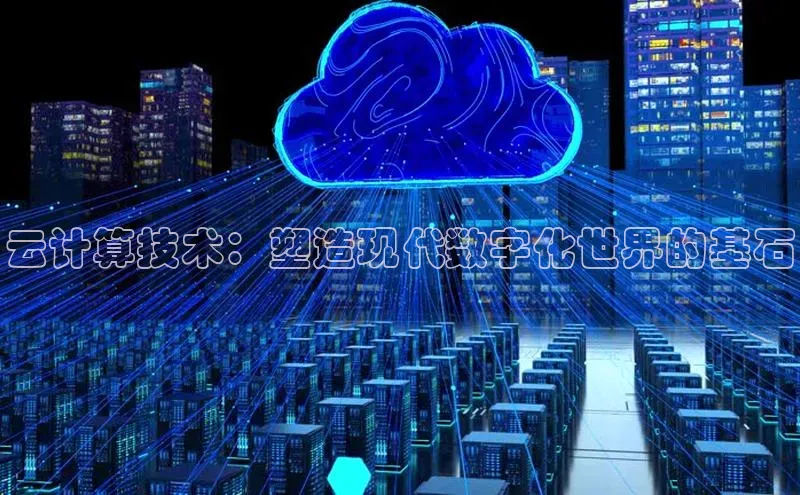 意昂4官网百度翻译云计算技术：塑造现代数字化世界的基石