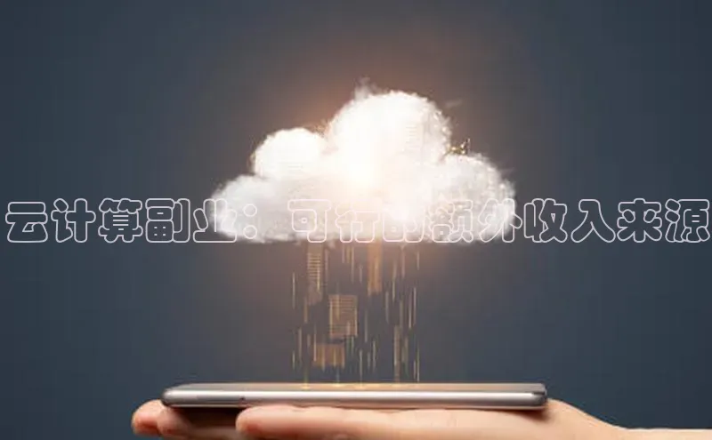 意昂4登录如流云计算副业：可行的额外收入来源