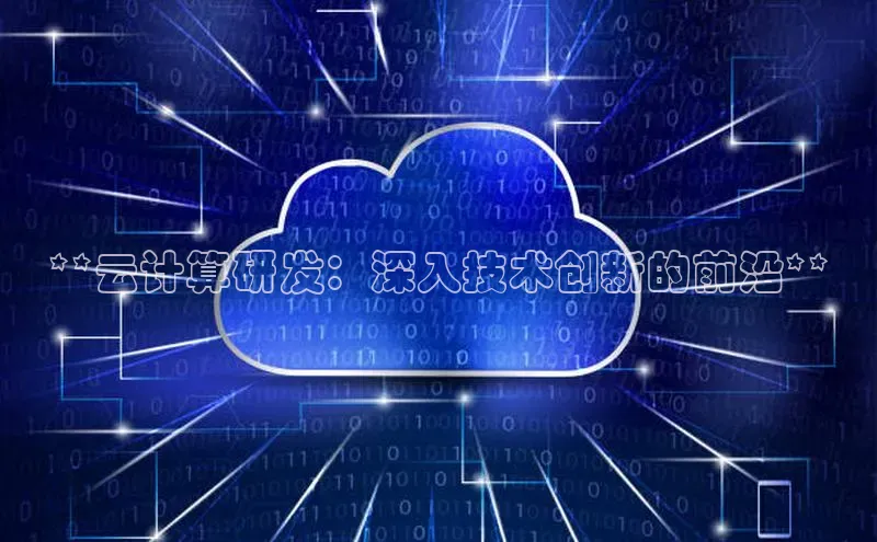 意昂体育4招商度小满支付**云计算研发：深入技术创新的前沿**