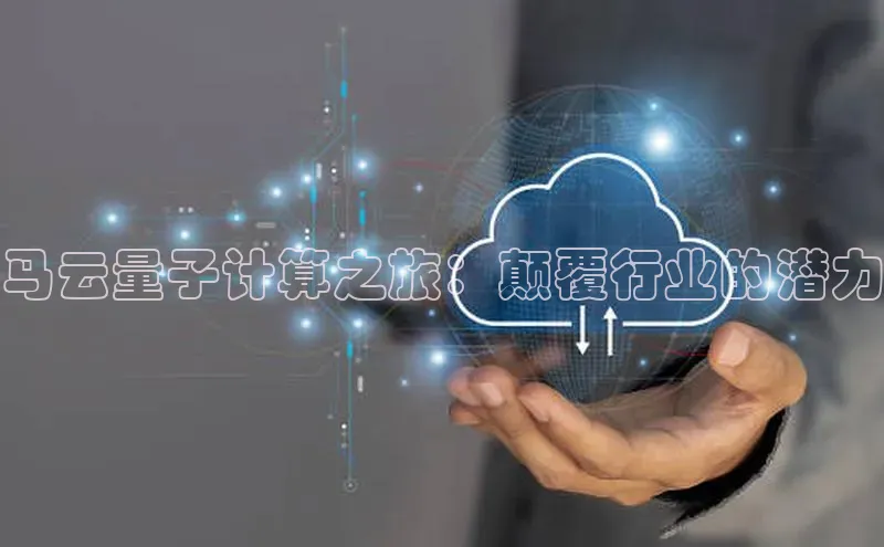 EON4代理百度手机卫士马云量子计算之旅：颠覆行业的潜力