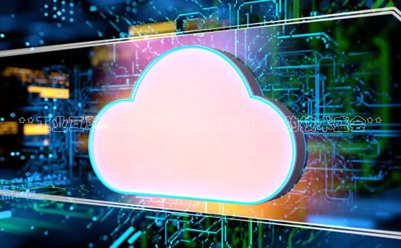 意昂体育4代理百家号**工业互联网云计算革命：塑造未来的技术盛会**