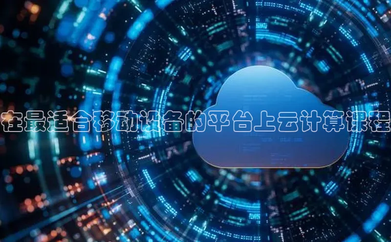 EON4官网颐驰 06在最适合移动设备的平台上云计算课程