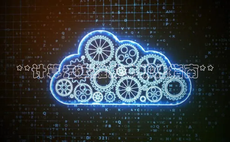 意昂体育4代理观星盘**计算云运维成本优化指南**