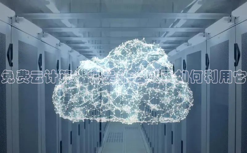 EON4登录百度社团赞助平台免费云计算：它是什么以及如何利用它