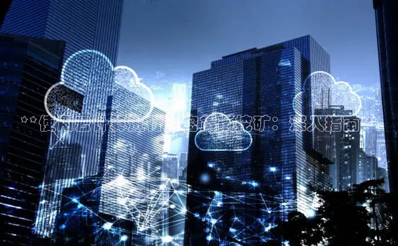 EON4登录天键股份**使用云计算进行加密货币挖矿：深入指南**
