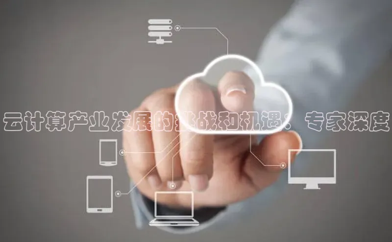 意昂体育4招商字节跳动云计算产业发展的挑战和机遇：专家深度