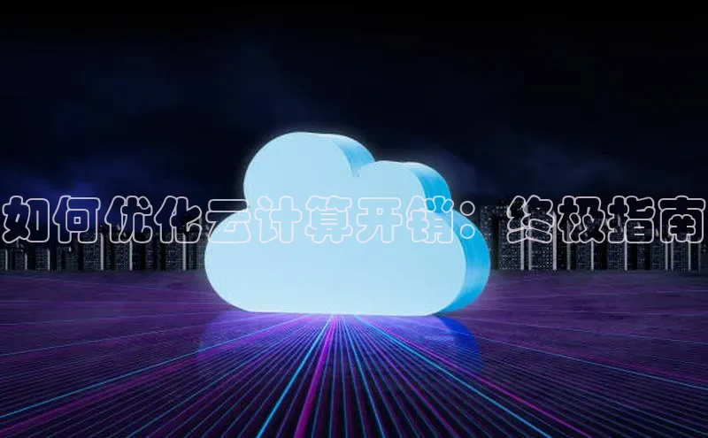 EON4小红书如何优化云计算开销：终极指南