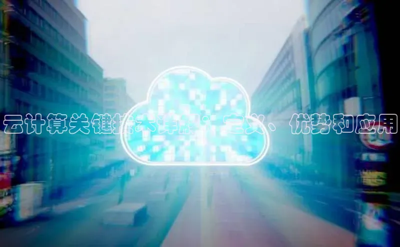 意昂4登录百度众测云计算关键技术详解：定义、优势和应用