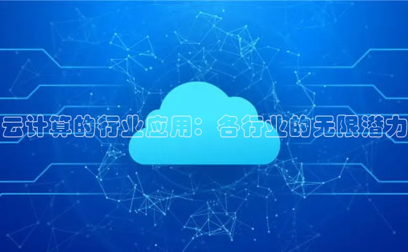 意昂体育4招商度小满支付云计算的行业应用：各行业的无限潜力