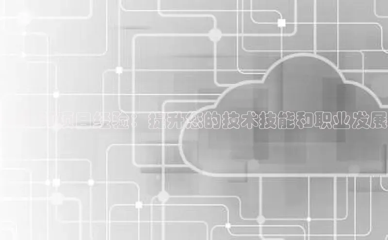 意昂4代理云创智行云计算项目经验：提升您的技术技能和职业发展