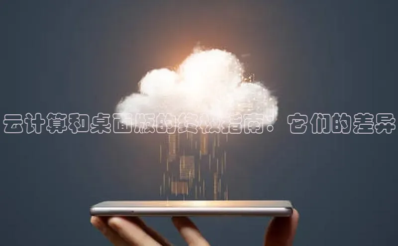 意昂4招商神思电子云计算和桌面版的终极指南：它们的差异