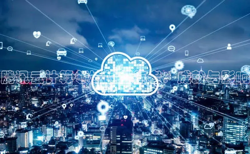 意昂体育4代理中海达腾讯云计算领域的领航者：成就与影响