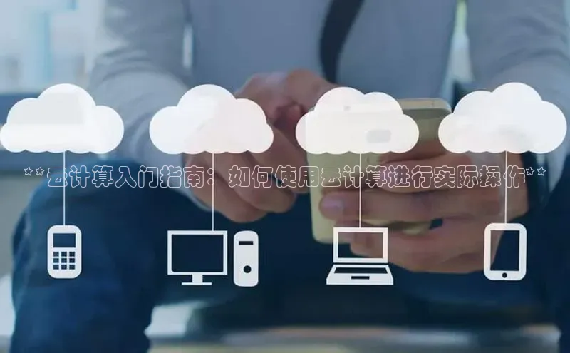 EON体育4登录哇咔哇咔文化**云计算入门指南：如何使用云计算进行实际操作**