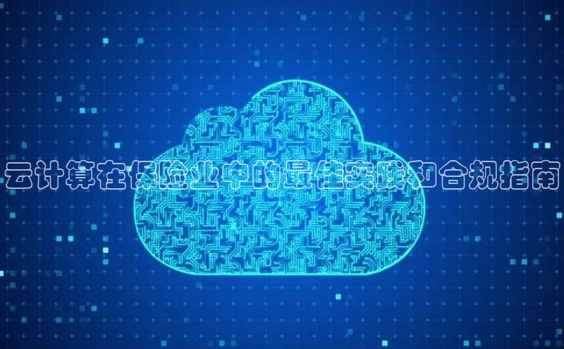 EON4雷柏科技云计算在保险业中的最佳实践和合规指南