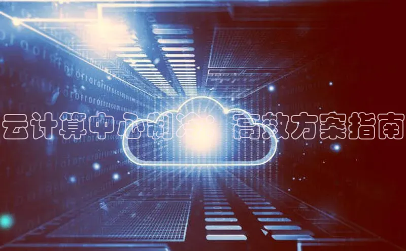 意昂体育4官网挪威主权基金云计算中心制冷：高效方案指南