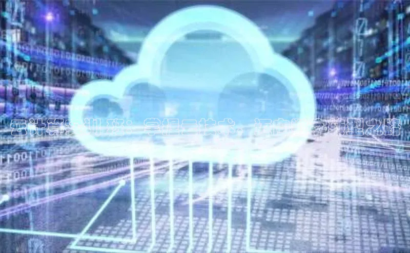 意昂体育4代理中海达云计算实训 班：掌握云技术，迈向数字转型之路