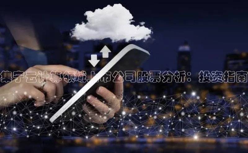 EON4百度移动开放平台集宁云计算领域上市公司股票分析：投资指南