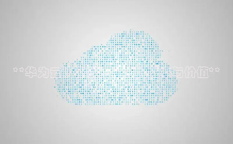 意昂体育4招商顺丰**华为云认证费用：深入成本与价值**