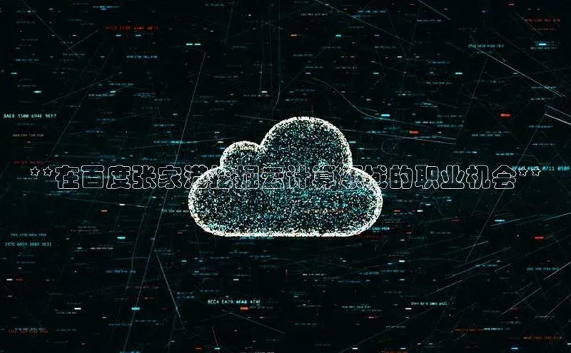EON4官网颐驰 06**在百度张家港挖掘云计算领域的职业机会**