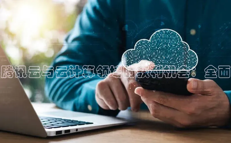 意昂4登录梯哥哥科技腾讯云与云计算领域的获利机会：全面