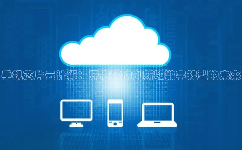 意昂体育4登录同程手机芯片云计算：开启移动创新和数字转型的未来
