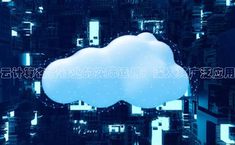意昂4招商神思电子云计算在各行业的实际运用：深入其广泛应用