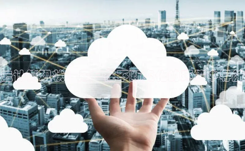 意昂体育4代理百家号云计算现状：用户在不断变化的环境中导航