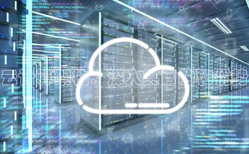 EON体育4猫眼云计算架构：深入其目的和优势