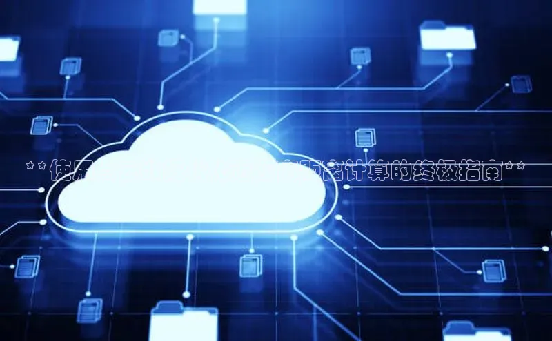 EON4文心一言**使用点云数据优化近距离距离计算的终极指南**