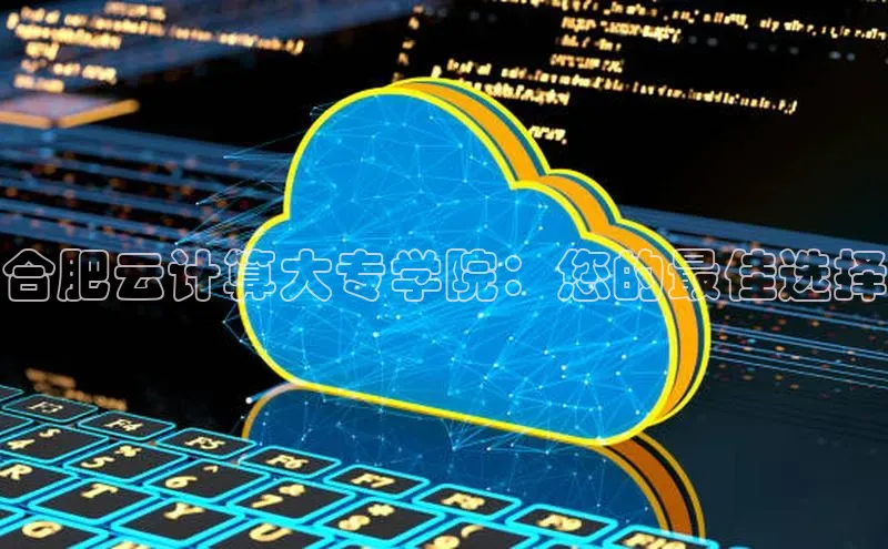 意昂体育4登录江铃新能源合肥云计算大专学院：您的最佳选择