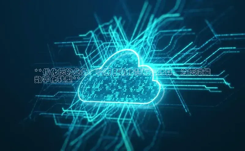 意昂4登录如流**优化您的业务：临西自动化慧韬云计算，为您赋能
数字化转型**