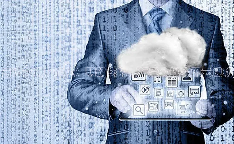 意昂4招商百度安全社区云计算用户定位：明确您的目标受众以实现云成功