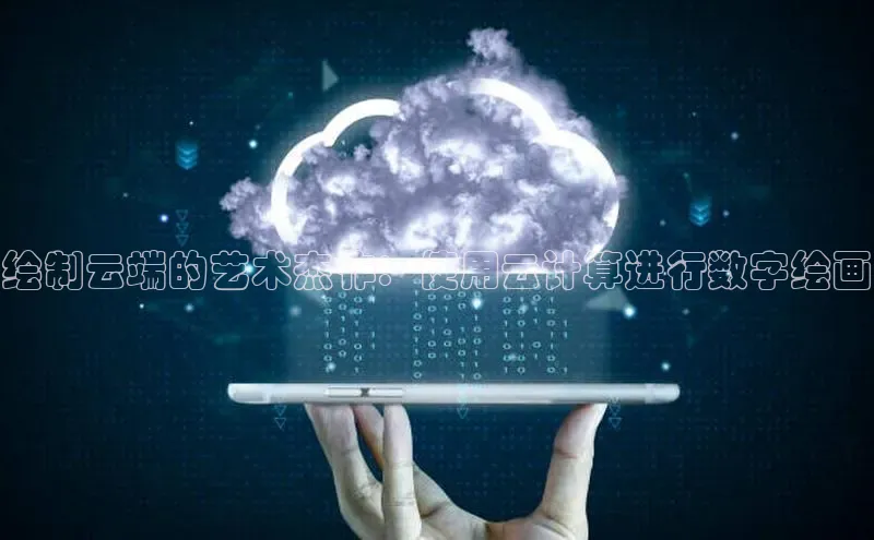 意昂体育4代理观星盘绘制云端的艺术杰作：使用云计算进行数字绘画