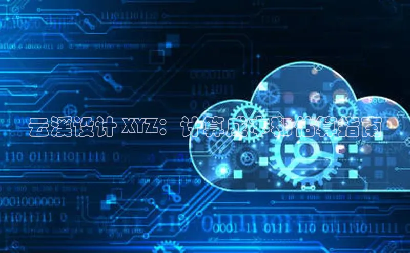 EON4招商百度数据开放平台云溪设计 XYZ：计算成本和估算指南