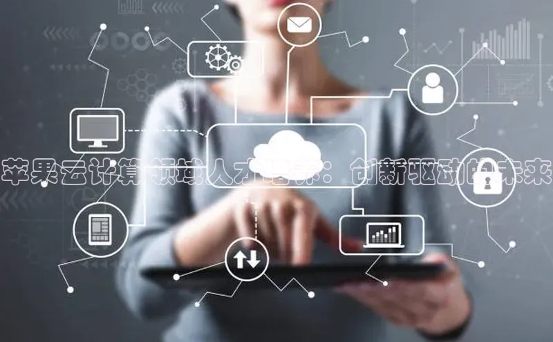 EON4文心一言苹果云计算领域人才培养：创新驱动的未来