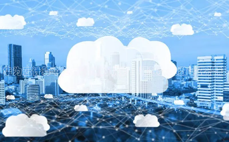 意昂4官网百度翻译华为云计算中心在徐州的优势：释放企业数字化潜能