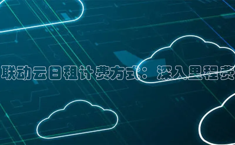 EON4代理知乎联动云日租计费方式：深入里程费