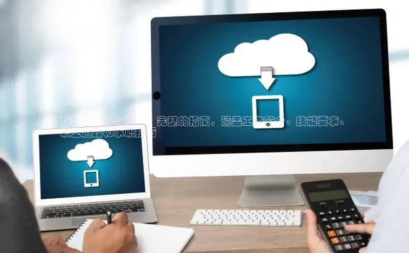 意昂体育4登录百度信誉互联网云计算职业：完整的指南，涵盖工作简介、技能要求、
职业道路和求职技巧