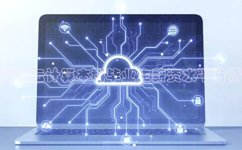 EON4代理百度手机卫士深圳云计算本科毕业生薪资水平分析