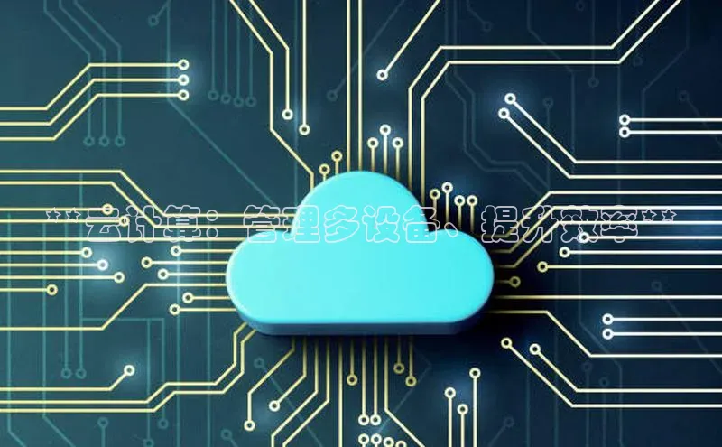 意昂体育4百度健康**云计算：管理多设备、提升效率**