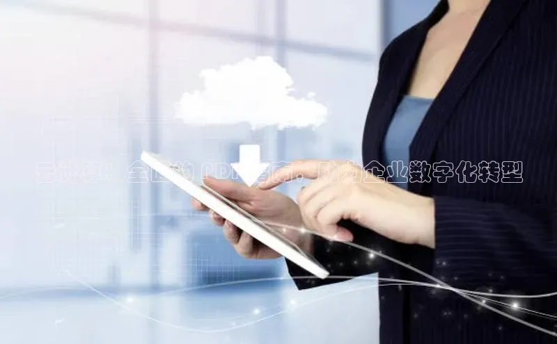 EON4官网百度识图云计算：全面的 PDF 指南，助力企业数字化转型