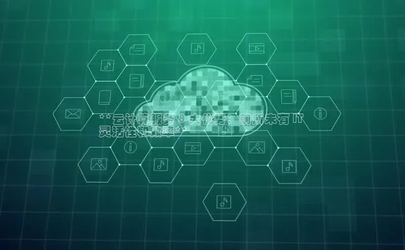 EON4登录天键股份**云计算服务 8 大优势：前所未有 IT 
灵活性和效率**