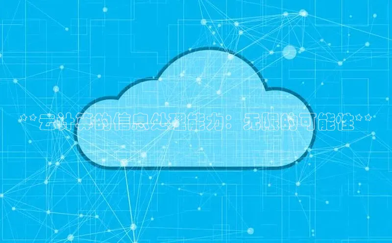 意昂4登录如流**云计算的信息处理能力：无限的可能性**