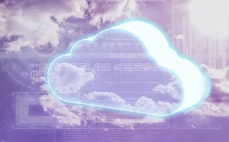 意昂4代理百度百聘**云计算的基石：权威《云计算参考架构》PDF
指南**