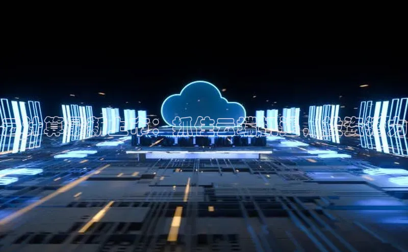 意昂4代理彩讯股份云计算最新上市：抓住云端机遇，投资潜力