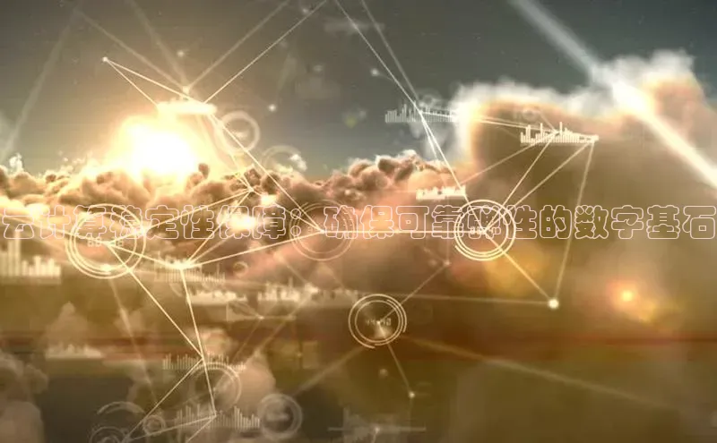 EON体育4巴美列捷福云计算稳定性保障：确保可靠弹性的数字基石