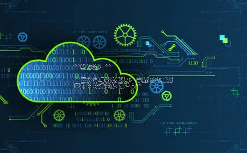 EON4官网颐驰 06**新标题：**

**云计算与数据应用：掌握现代数据
驱动的技术的终极指南**