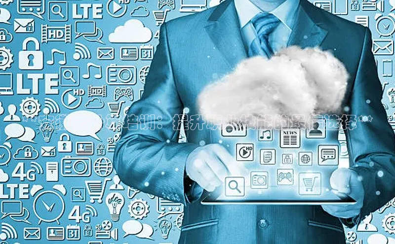 EON4登录百度社团赞助平台**安徽云计算培训：提升职业技能的最佳选择**